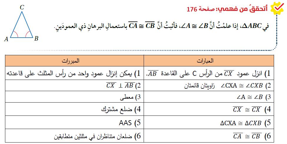 المثلثات المتطابقة الضلعين والمثلثات المتطابقة الأضلاع